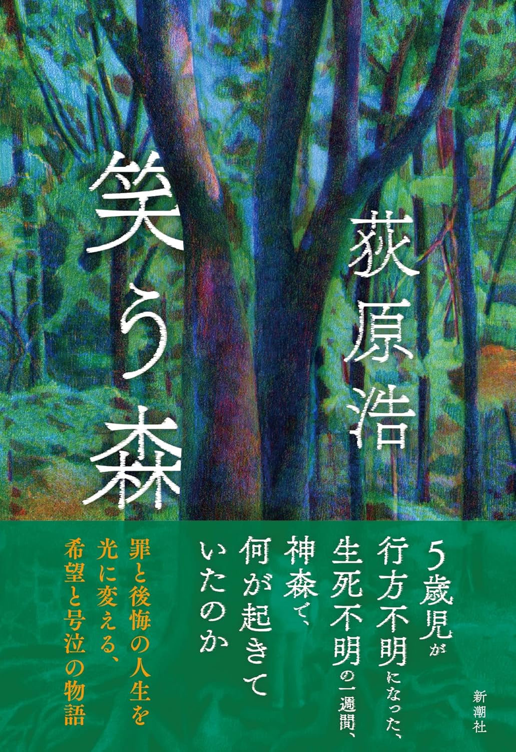 静かながら🌳笑う森 荻原 浩 新潮社 #架空書店 240510 ③