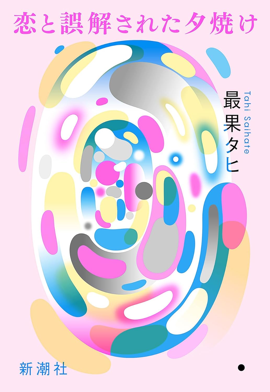 恋と誤解された夕焼け 最果タヒ 新潮社 アマゾン 話題の 本 Amazon 新刊 今月発売の新刊 ランキング上位の新刊 メディアで取り上げられた新刊 架空書店 kindle アマゾン kindle kindl KindleUnlimited イーブック ebook