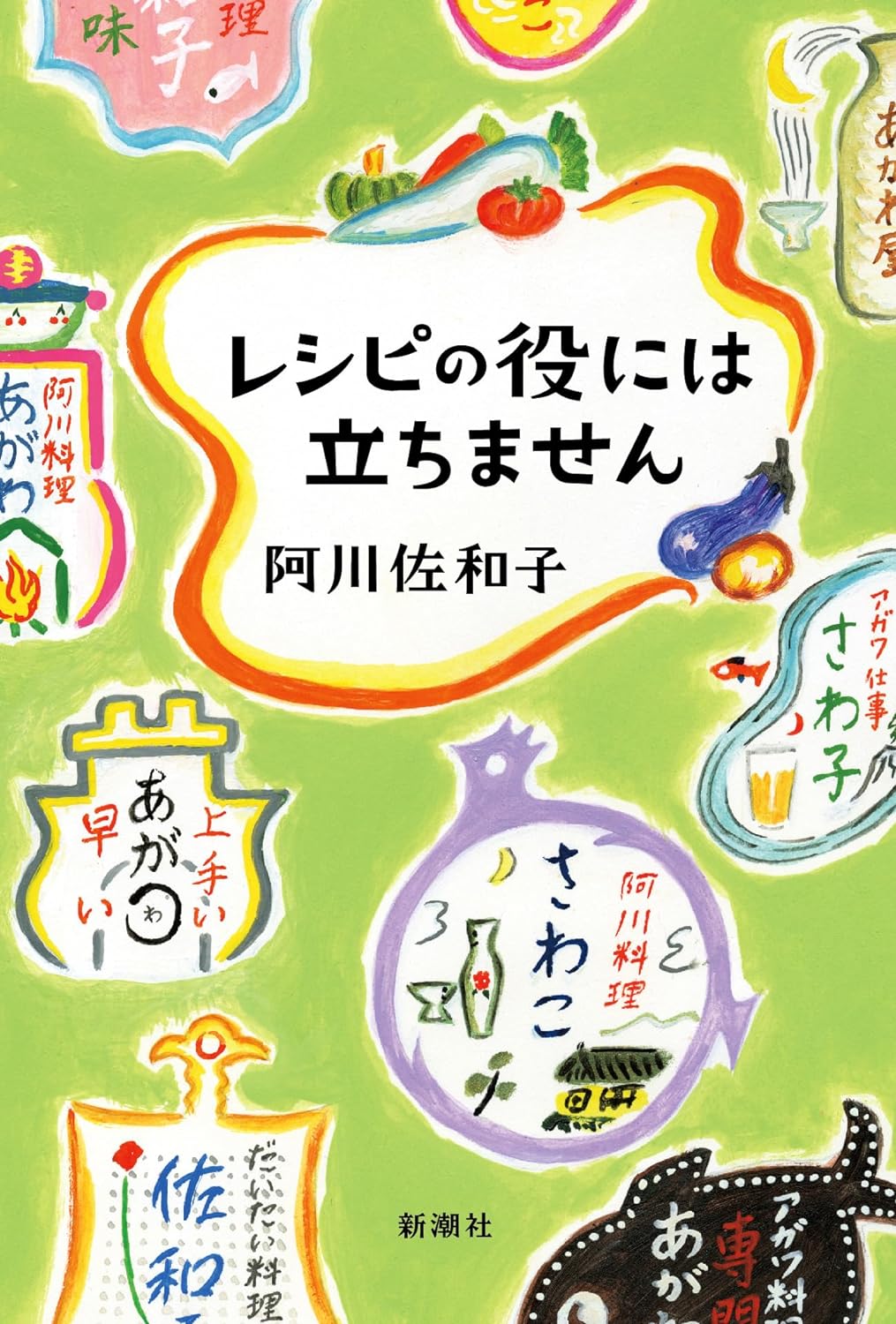 とってもおいしいんだけど😋レシピの役には立ちません 阿川 佐和子 新潮社 #架空書店 240508 ① 
