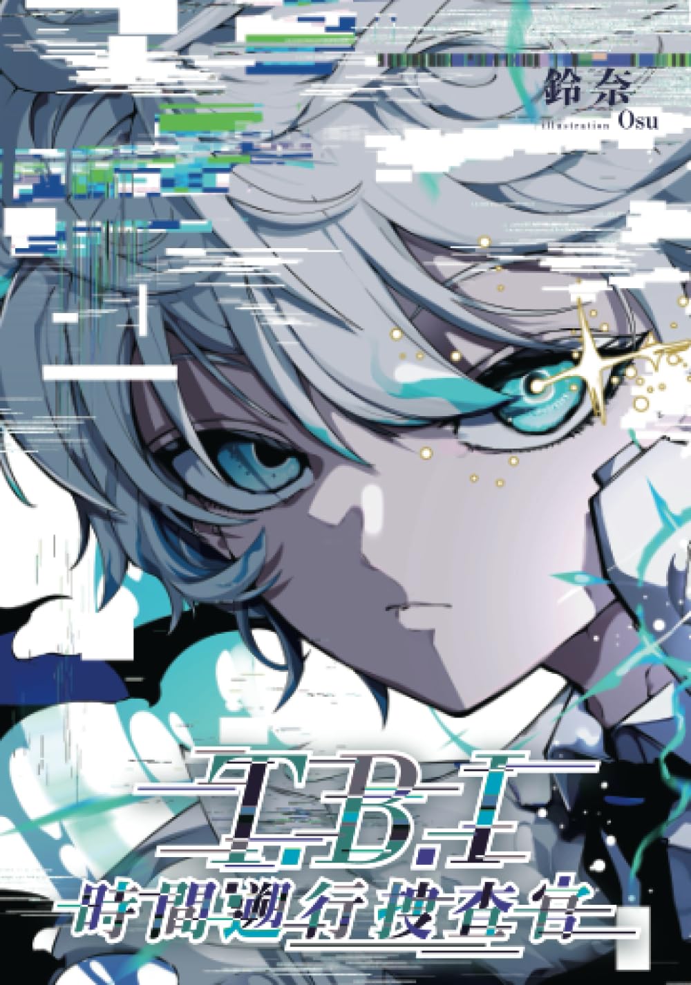 グルルル⌚️T.B.I 時間遡行捜査官 鈴奈 パブファンセルフ #架空書店 240512 ③