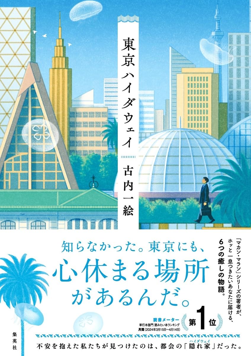 駆け込む🌆東京ハイダウェイ 古内一絵 集英社 #架空書店 240509 ③