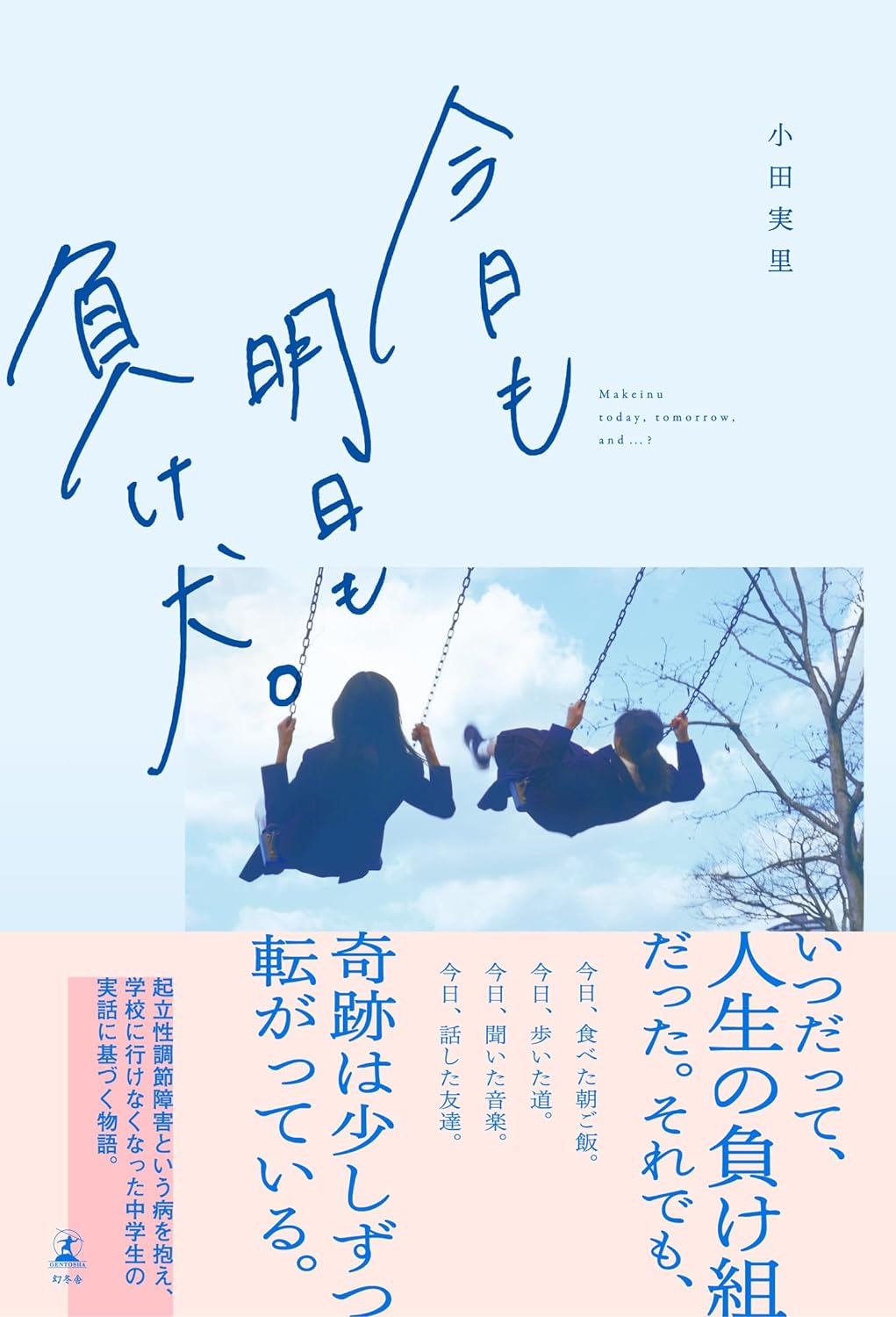 訳あって🏫今日も明日も負け犬。小田実里 幻冬舎 #架空書店 240507 ④ 