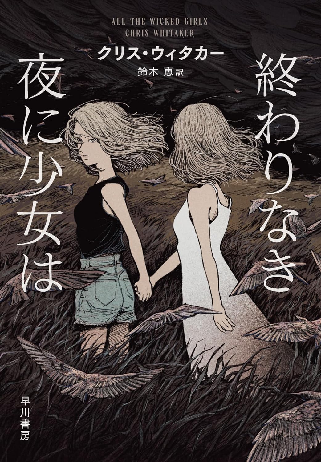 どうする?👧終わりなき夜に少女は クリス・ウィタカー 早川書房 #架空書店 240511 ③ 