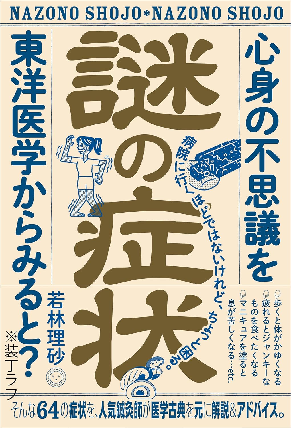 効いて🤧謎の症状 心身の不思議を東洋医学からみると? 若林理砂 ミシマ社 #架空書店 240507 ①