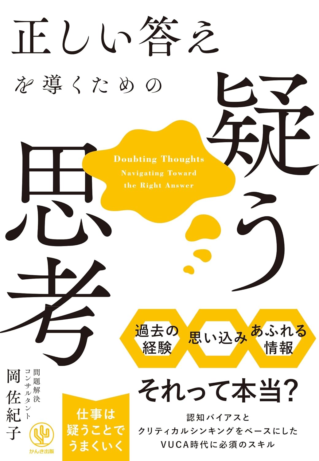 正しく疑おう🤔正しい答えを導くための疑う思考 岡佐紀子 かんき出版 #架空書店 240508 ④ 