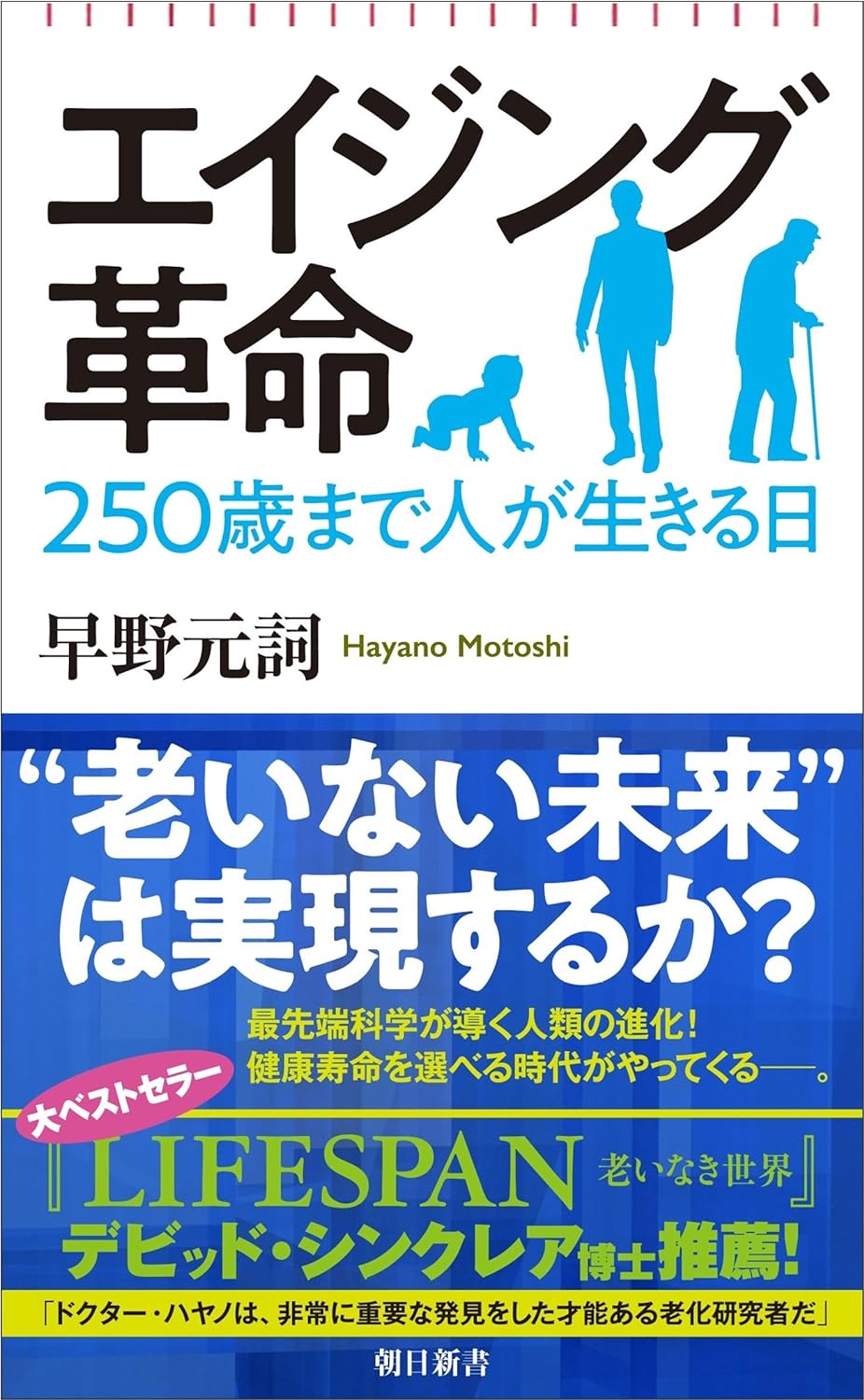 驚異的🤩エイジング革命 250歳まで人が生きる日 早野元詞 朝日新聞出版 #架空書店 240510 ① 