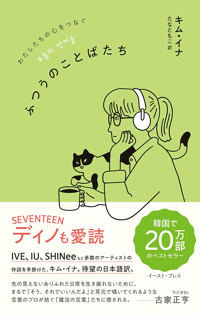 響く🙂‍↕️わたしたちの心をつなぐ ふつうのことばたち キム・イナ イースト・プレス #架空書店 240509 ④ 