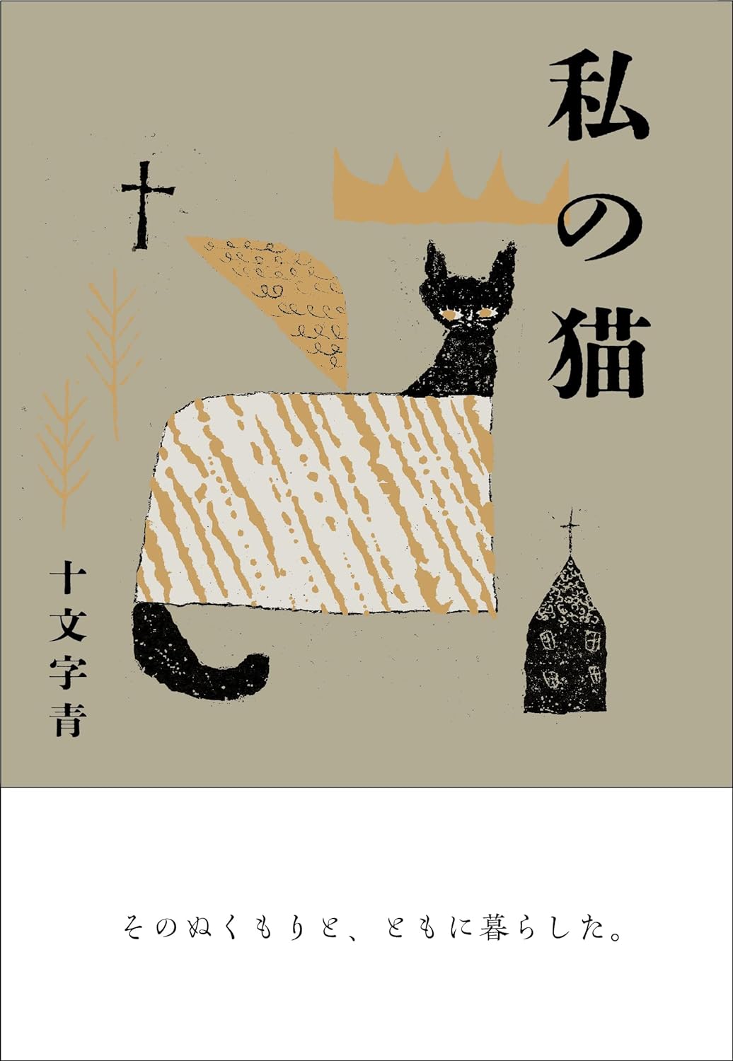 かわいいかわいい🐈私の猫 十文字青 書肆imasu #架空書店 240520 ③ 