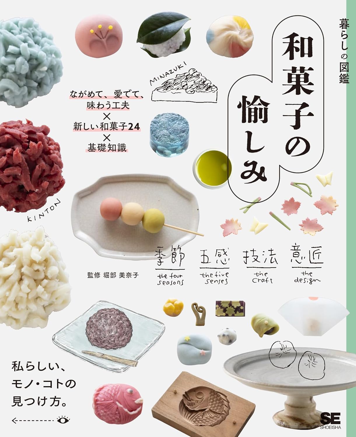 かわいくおいしく🍡 暮らしの図鑑 和菓子の愉しみ ながめて、愛でて、味わう工夫×新しい和菓子24×基礎知識 堀部 美奈子 翔泳社 #架空書店 240523 ⑤