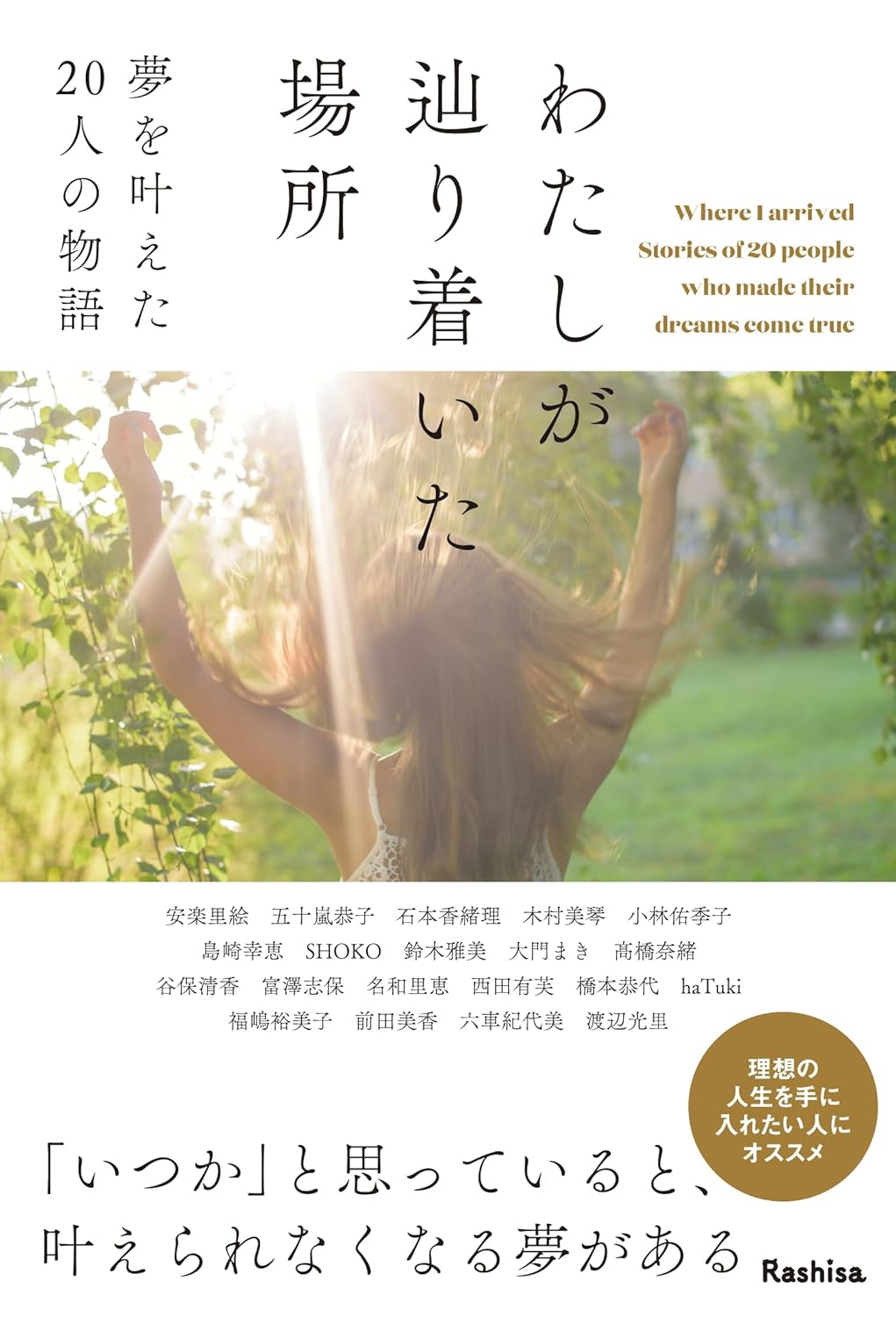 到達 ⛳️わたしが辿り着いた場所 夢を叶えた20人の物語 Rashisa出版 #架空書店 240509 ① 