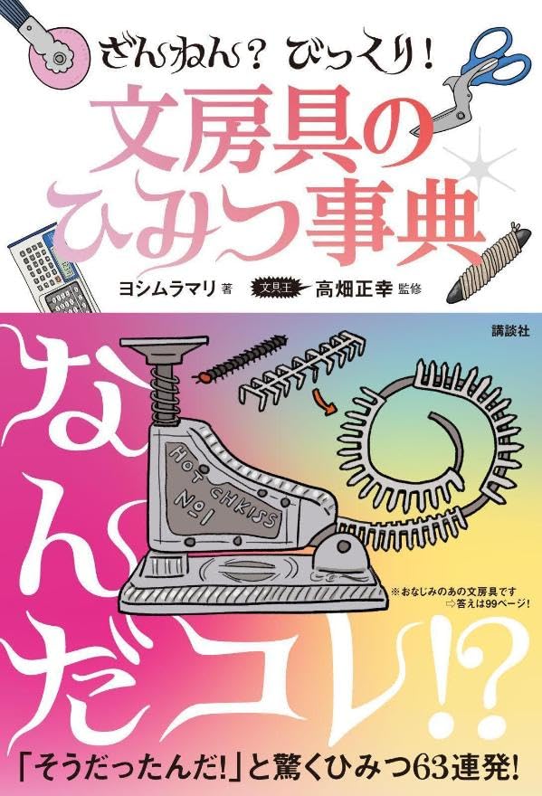 そんなことが!✏️ざんねん? びっくり! 文房具のひみつ事典 ヨシムラマリ 講談社 #架空書店 240509 ② 