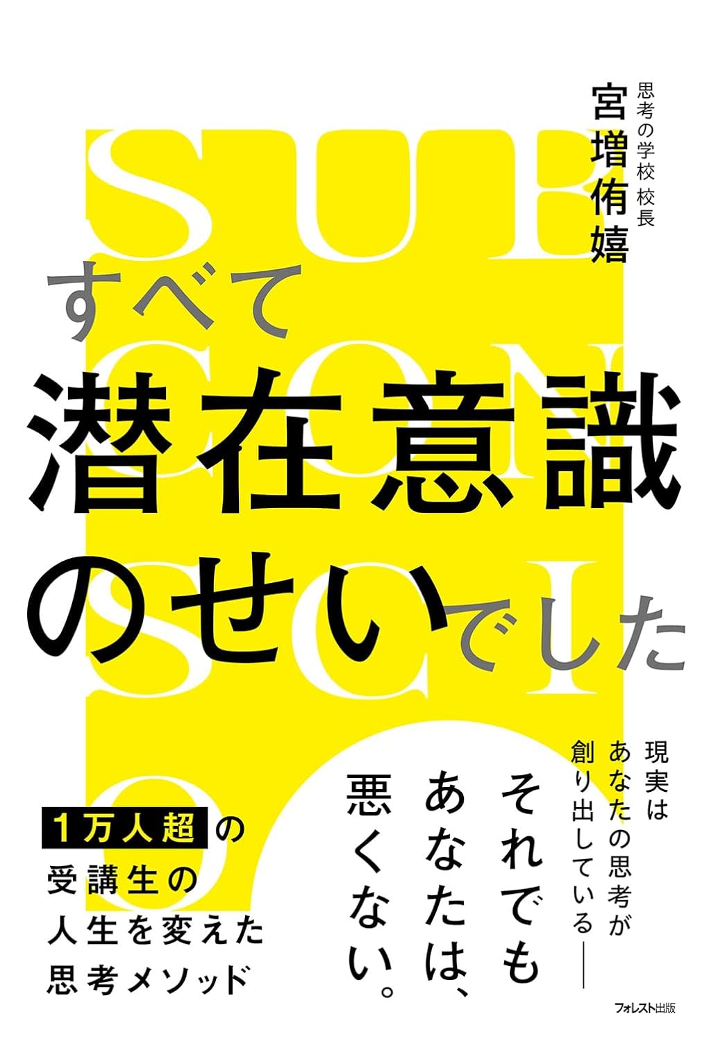 あれもこれも🙂‍↕️すべて潜在意識のせいでした 宮増侑嬉 フォレスト出版 #架空書店 240510 ④ 