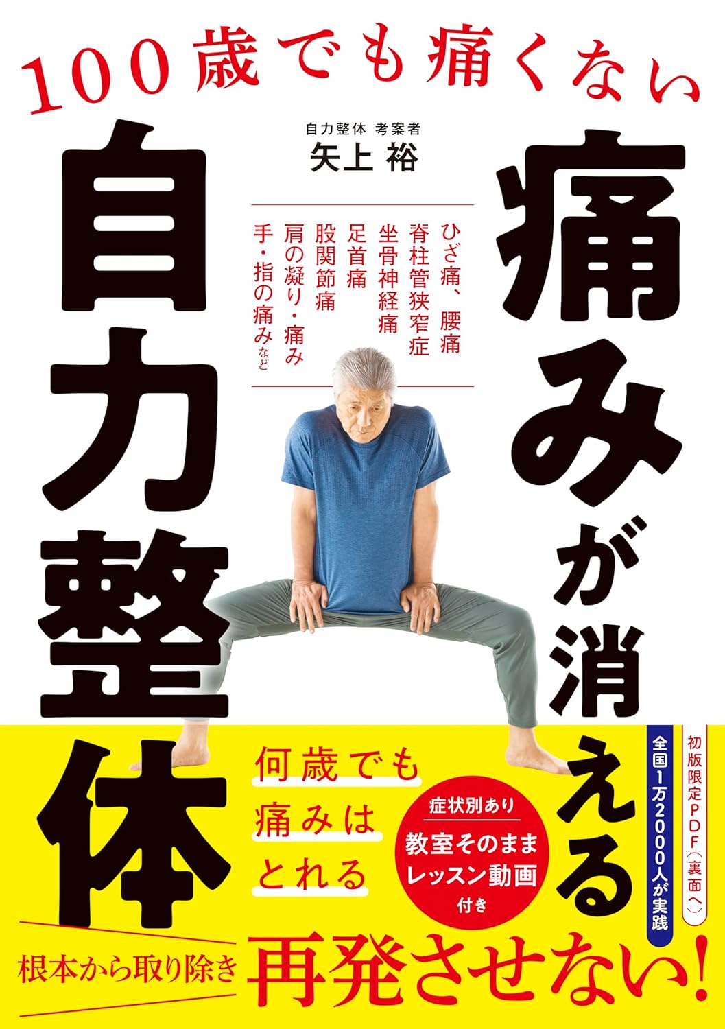 すぐやれば効くよ👍100歳でも痛くない 痛みが消える 自力整体 矢上 裕 新星出版社 #架空書店 240511 ①