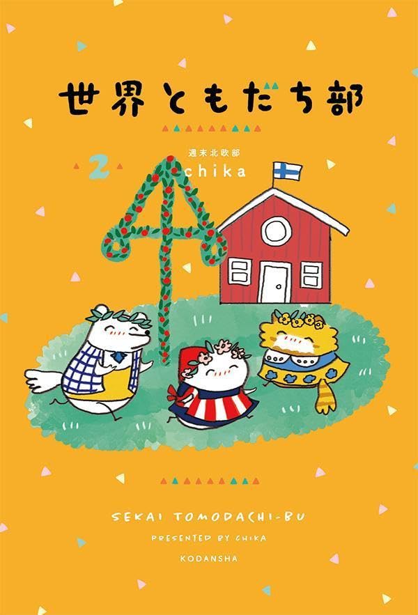 みーんな大好き🥰世界ともだち部(2) 週末北欧部chika 講談社 #架空書店 240511 ④