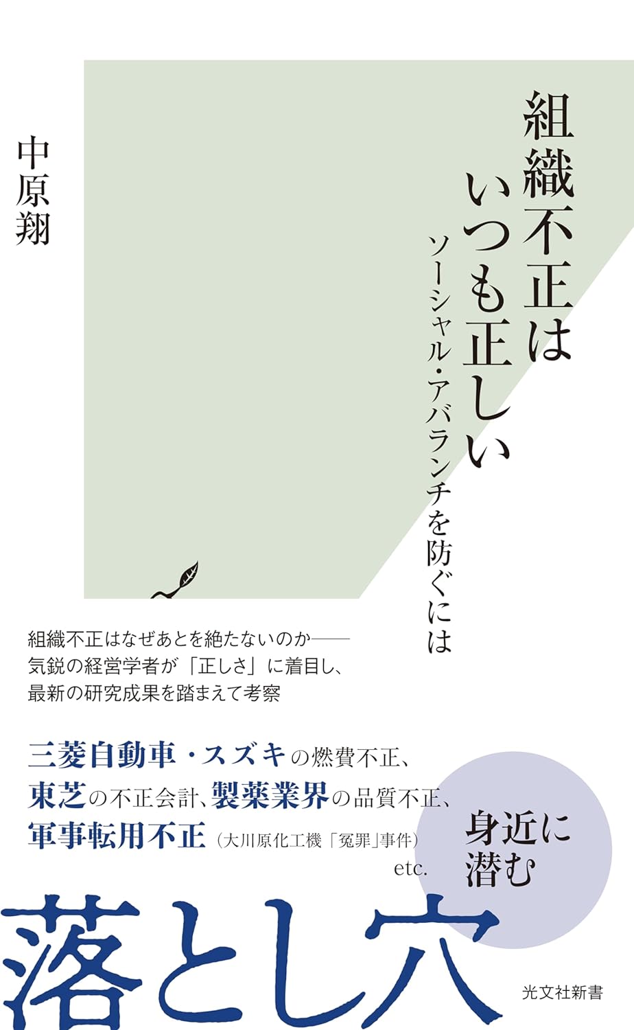 組織のダークサイド🤬組織不正はいつも正しい ソーシャル・アバランチを防ぐには 中原 翔 光文社 #架空書店 240511 ⑥ 