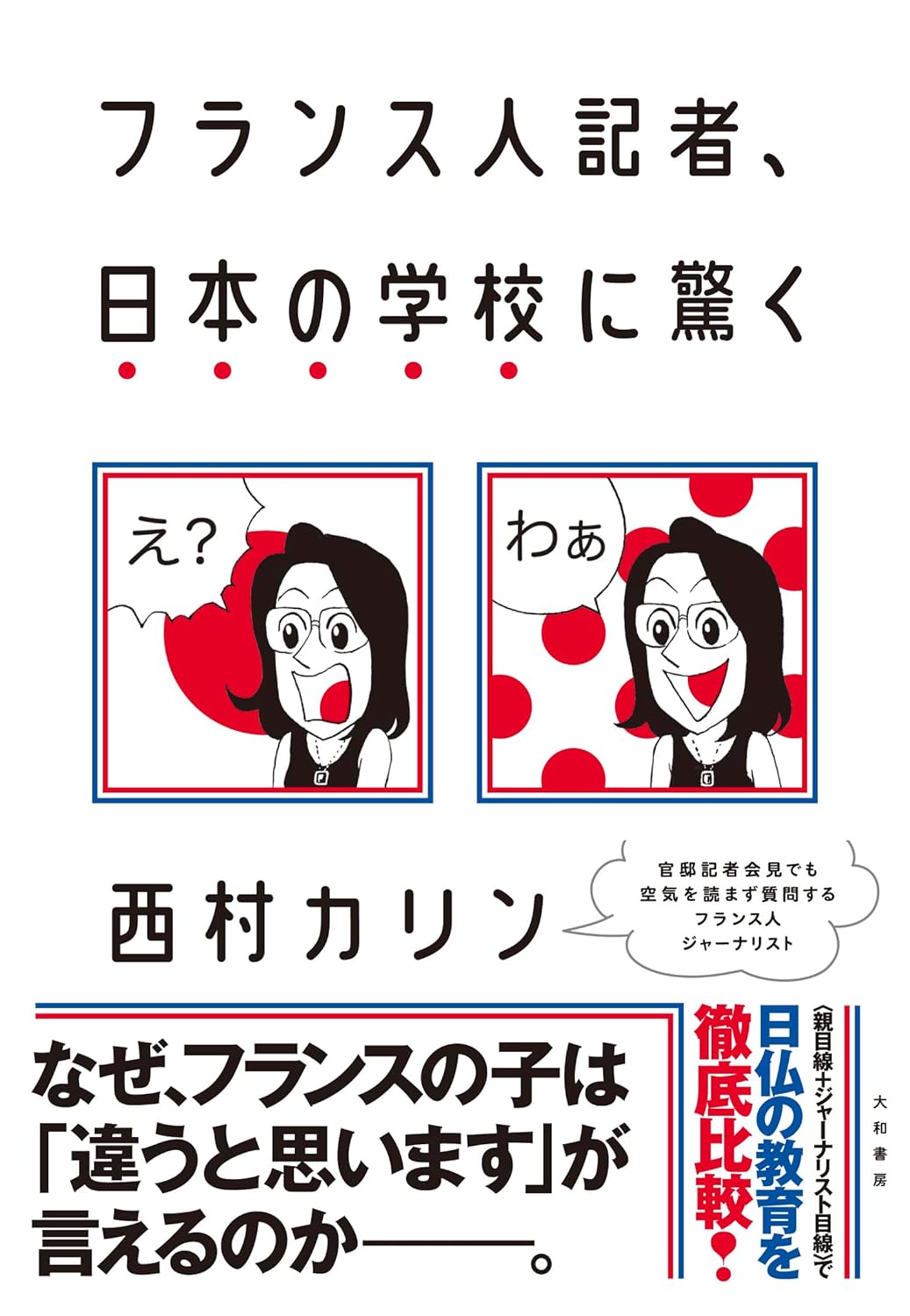 Oh!🇫🇷フランス人記者、日本の学校に驚く 西村カリン 大和書房 #架空書店 240513 ② 