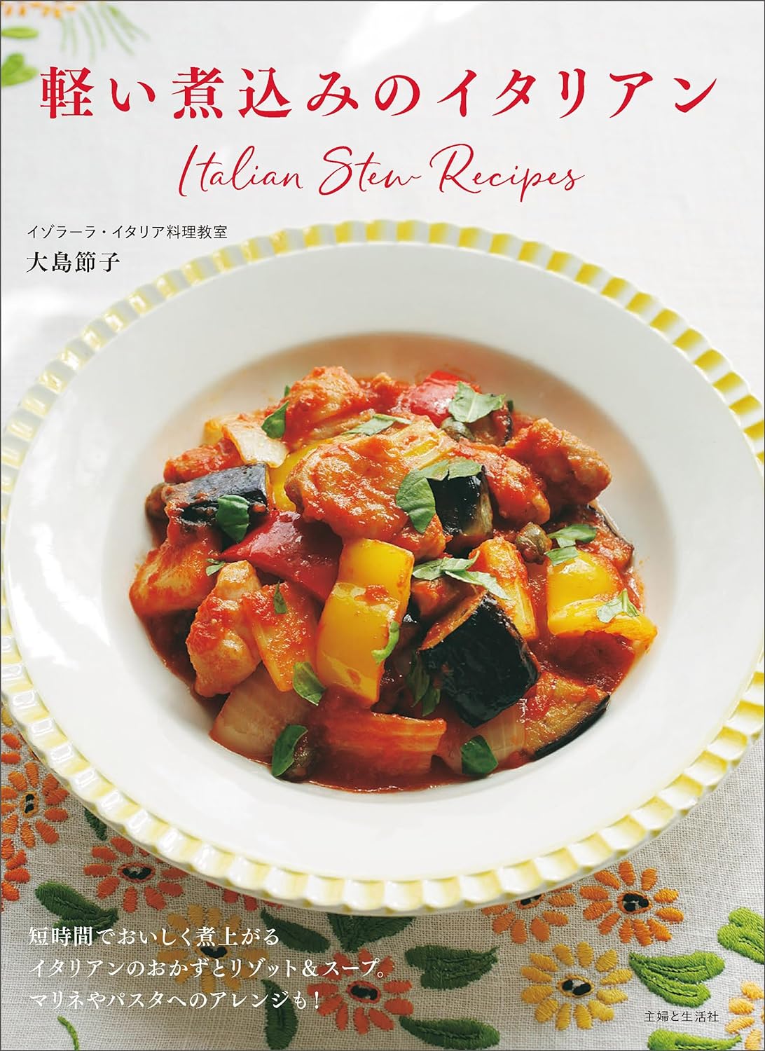 ボーノ! 🇮🇹軽い煮込みのイタリアン 短時間でおいしく煮上がるイタリアンのおかずとリゾット＆スープ 大島節子 主婦と生活社 #架空書店 240511 ⑤ 