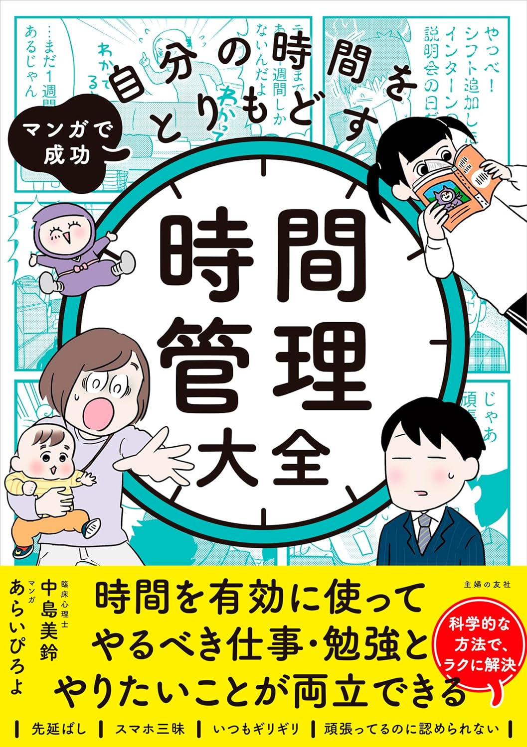 時間できた!⌚️マンガで成功 自分の時間をとりもどす 時間管理大全 中島美鈴 あらいぴろよ 主婦の友社 #架空書店 240520 ① 
