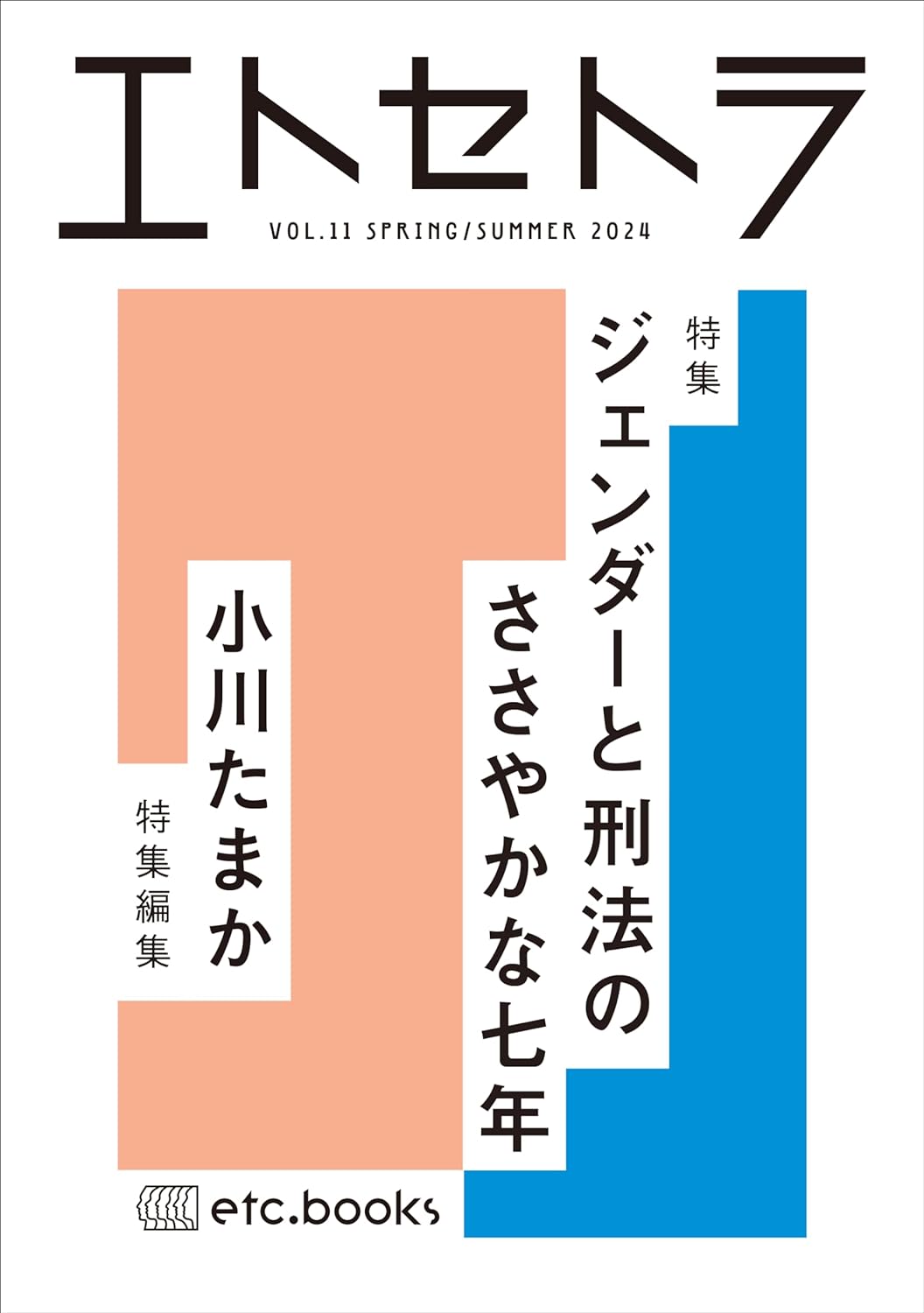 近年の変遷を踏まえる🔀エトセトラ VOL.11 小川たまか エトセトラブックス #架空書店 240513 ⑥ 
