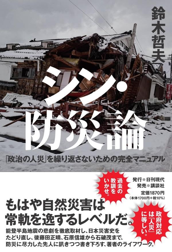 次に備えて🔥シン・防災論「政治の人災」を繰り返さないための完全マニュアル 鈴木哲夫 日刊現代 #架空書店 240518 ②