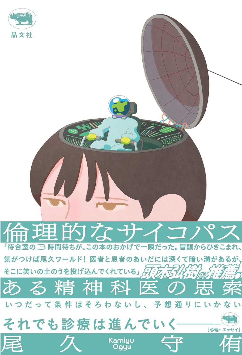 読んでいくと… 🤯倫理的なサイコパス ある精神科医の思索 尾久守侑 晶文社 #架空書店 240513 ③ 