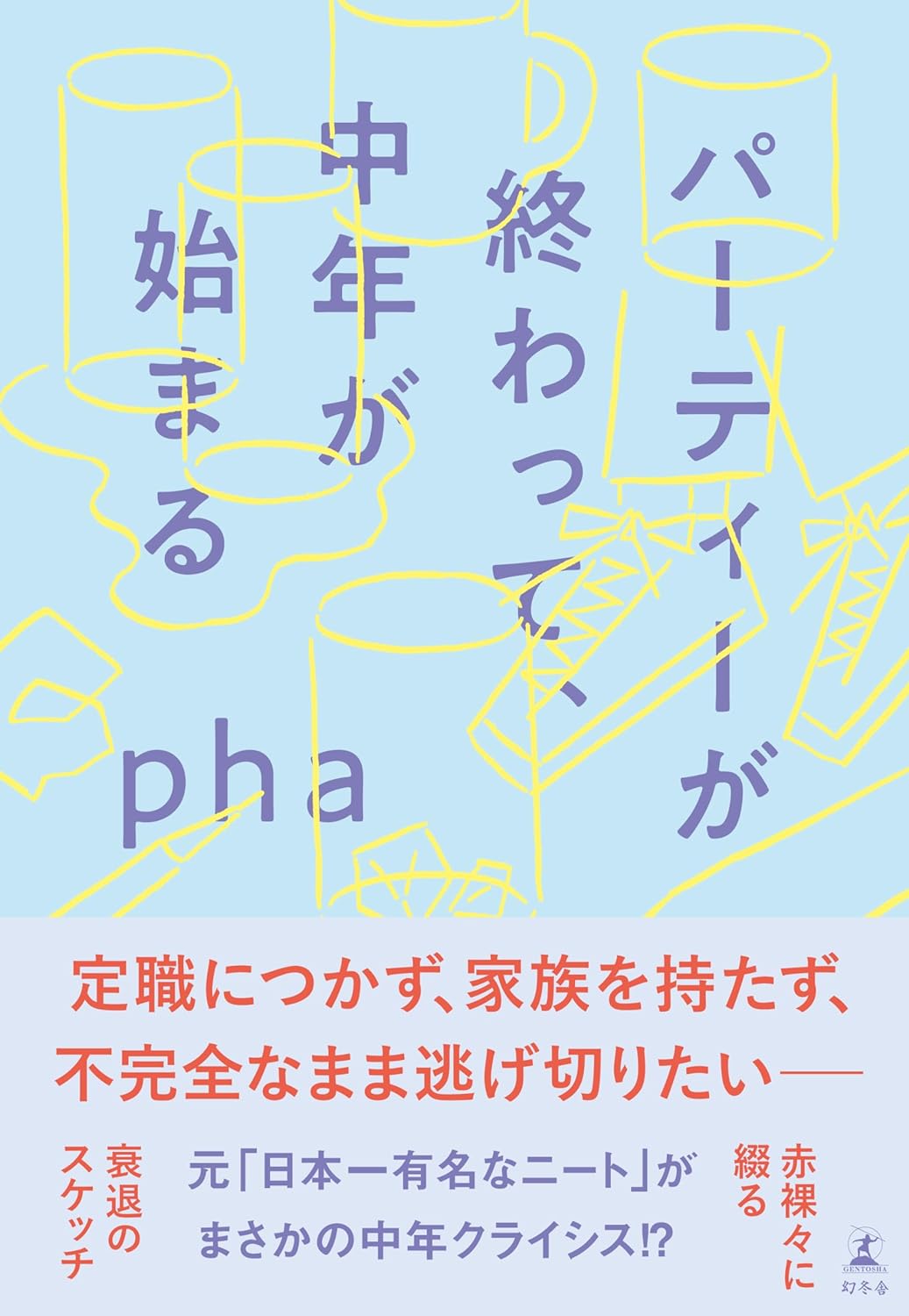 気がつけば…🎉パーティーが終わって、中年が始まる pha 幻冬舎 #架空書店 240517 ③ 
