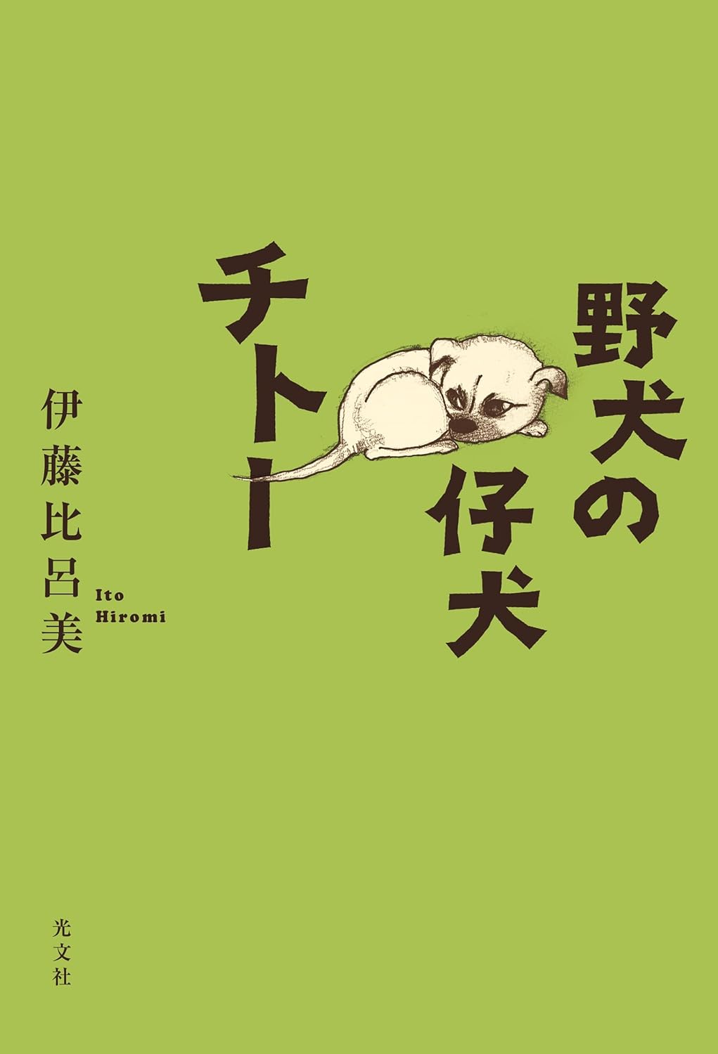 やっぱりかわいい🐶野犬の仔犬チトー 伊藤 比呂美 光文社 #架空書店 240513 ① 