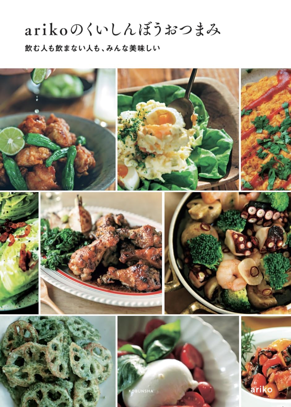 パクパクパクパク😋ａｒｉｋｏのくいしんぼうおつまみ 飲む人も飲まない人も、みんな美味しい ａｒｉｋｏ 光文社 #架空書店 240513 ⑤ 