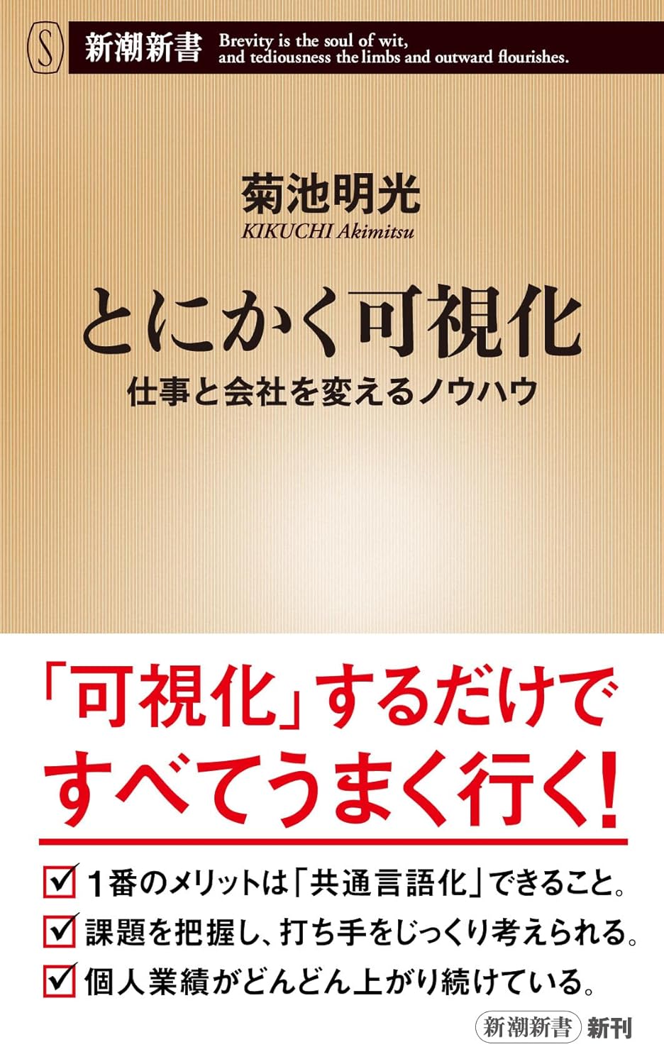 見えた!👀とにかく可視化 仕事と会社を変えるノウハウ 菊池明光 新潮社 #架空書店 240514 ④