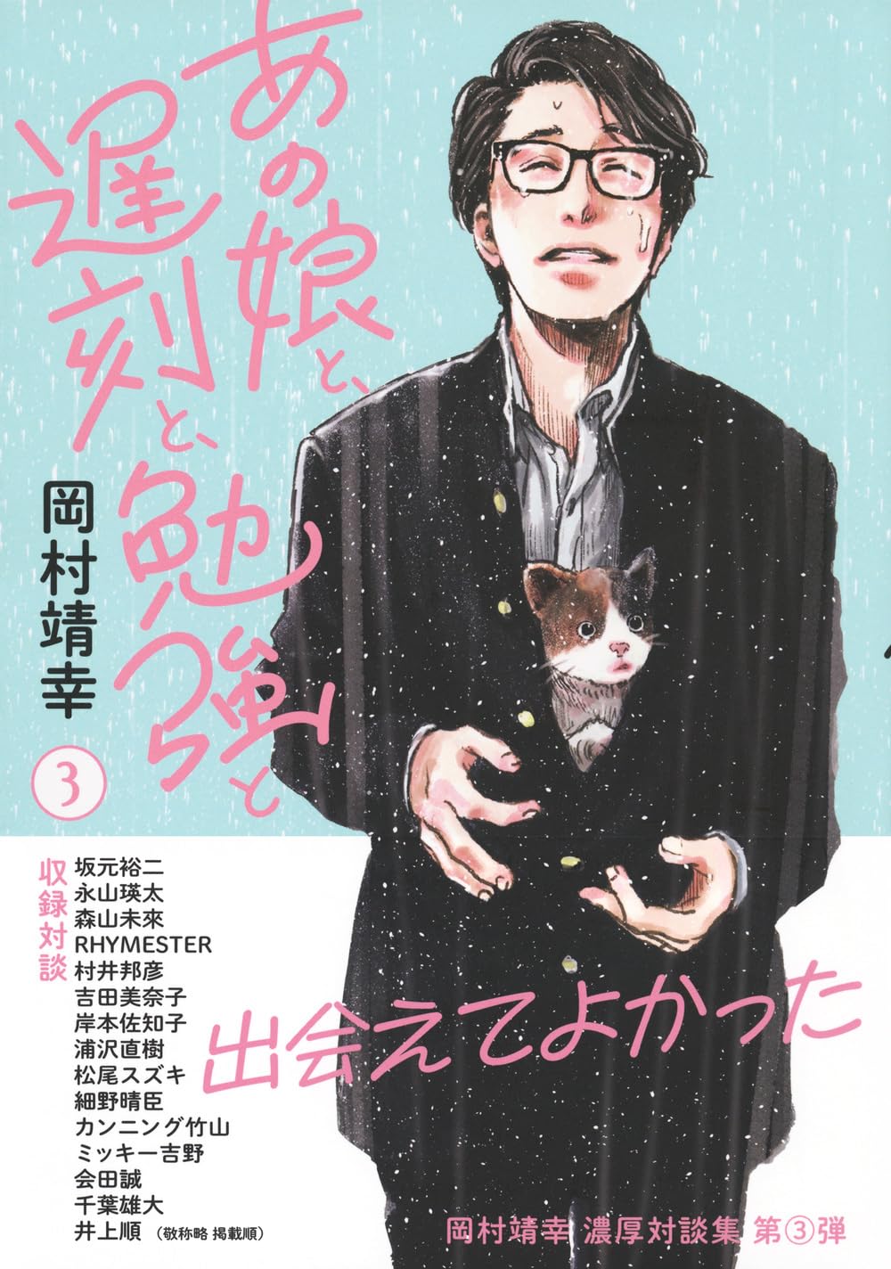 訊いて聞いて効いて🗣️あの娘と、遅刻と、勉強と 3(Bros.books) 岡村靖幸 東京ニュース通信社 #架空書店 240516 ② 