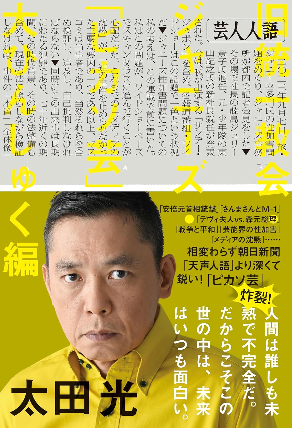 うーんと唸る😖芸人人語  旧統一教会・ジャニーズ・「ピカソ芸」大ひんしゅく編 太田 光 朝日新聞出版 #架空書店 240514 ③ 