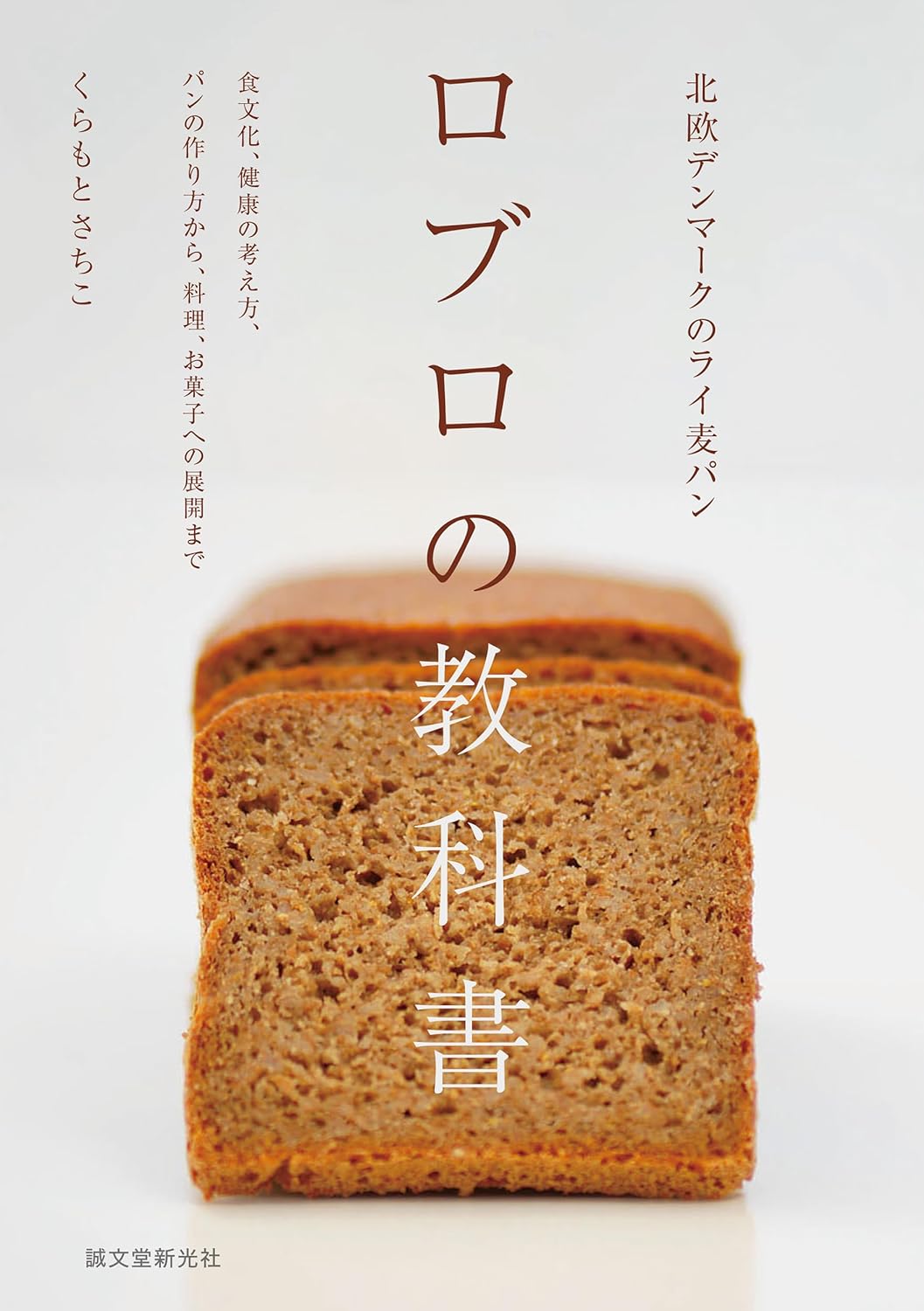lækker🇩🇰北欧デンマークのライ麦パン ロブロの教科書 食文化、健康の考え方、パンの作り方から、料理、お菓子への展開まで くらもと さちこ 誠文堂新光社 #架空書店 240514 ⑤