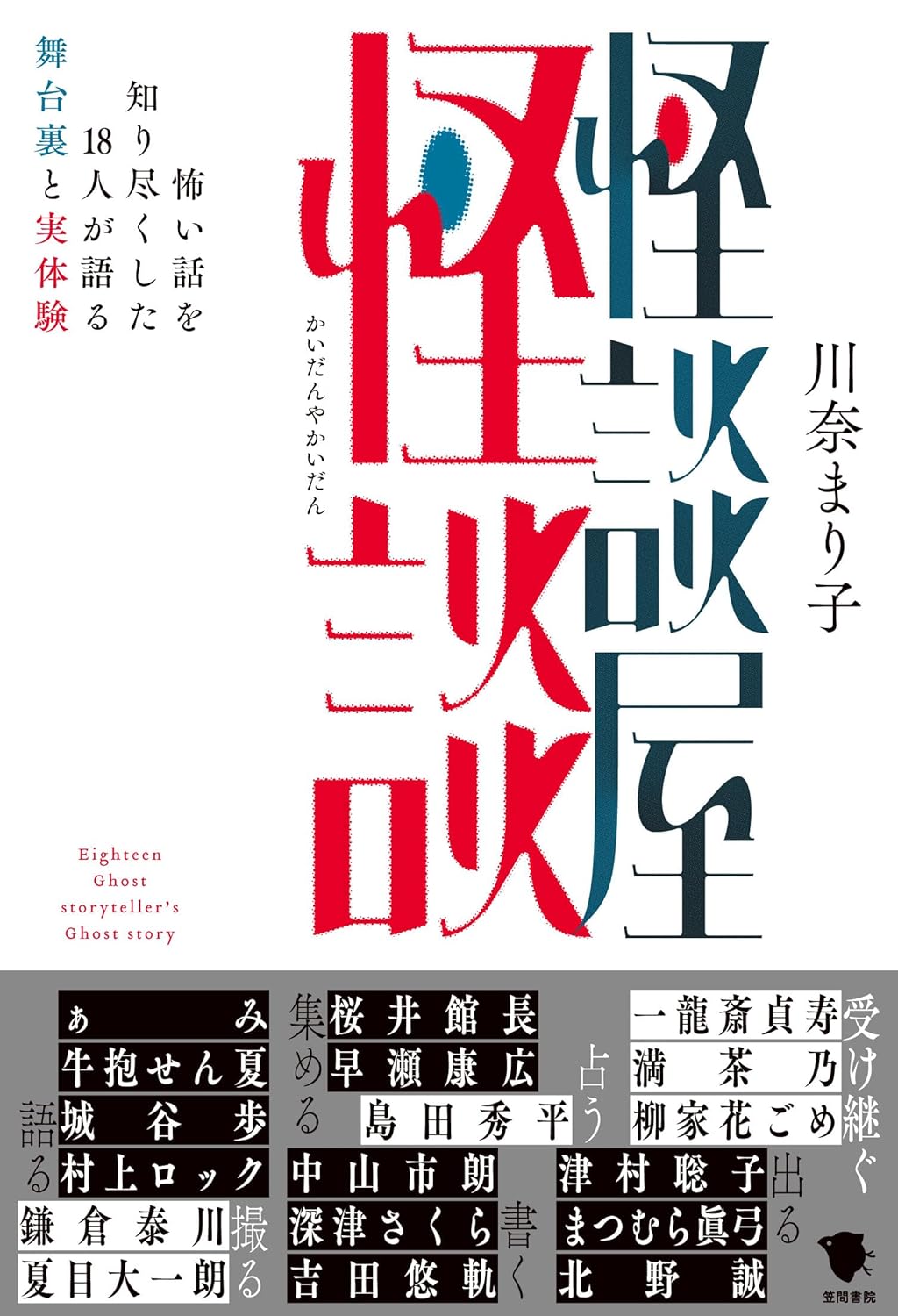 いらっしゃいませ👻怪談屋怪談 怖い話を知り尽くした18人が語る舞台裏と実体験 川奈 まり子 笠間書院 #架空書店 240515 ⑥ 