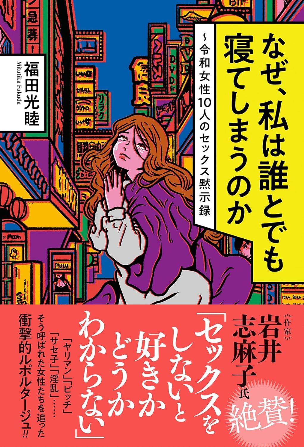 …。🏩なぜ、私は誰とでも寝てしまうのか 令和女性10人のセックス黙示録 福田光睦 双葉社 #架空書店 240516 ⑥