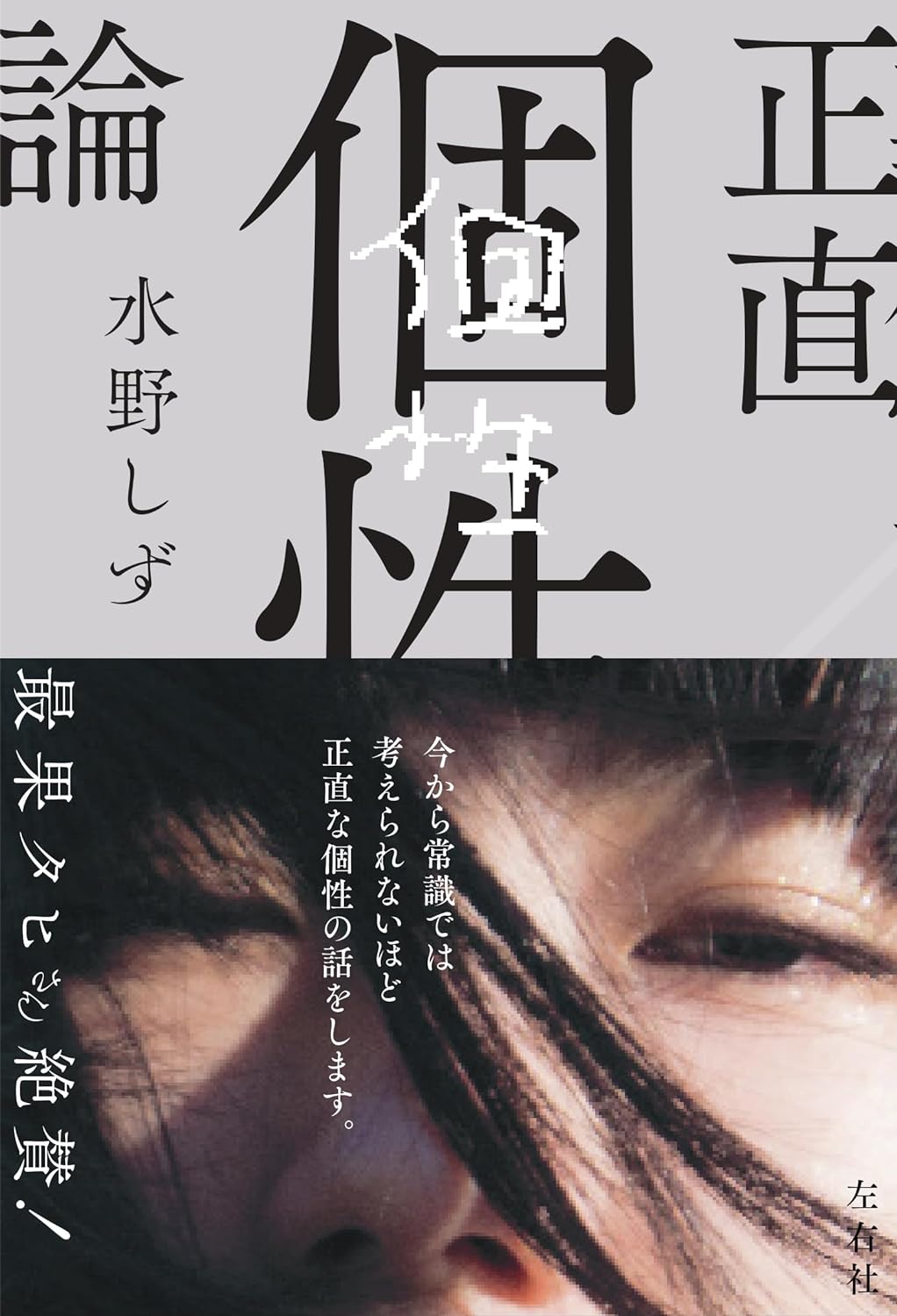 直球⚾️正直個性論 水野しず 左右社 #架空書店 240515 ② 