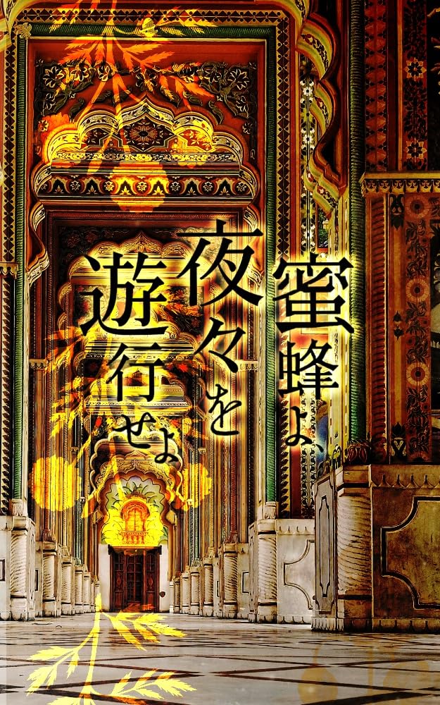 ふふふッ🐝蜜蜂よ、夜々を遊行せよ 鹿紙路 #架空書店 240515 ③ 