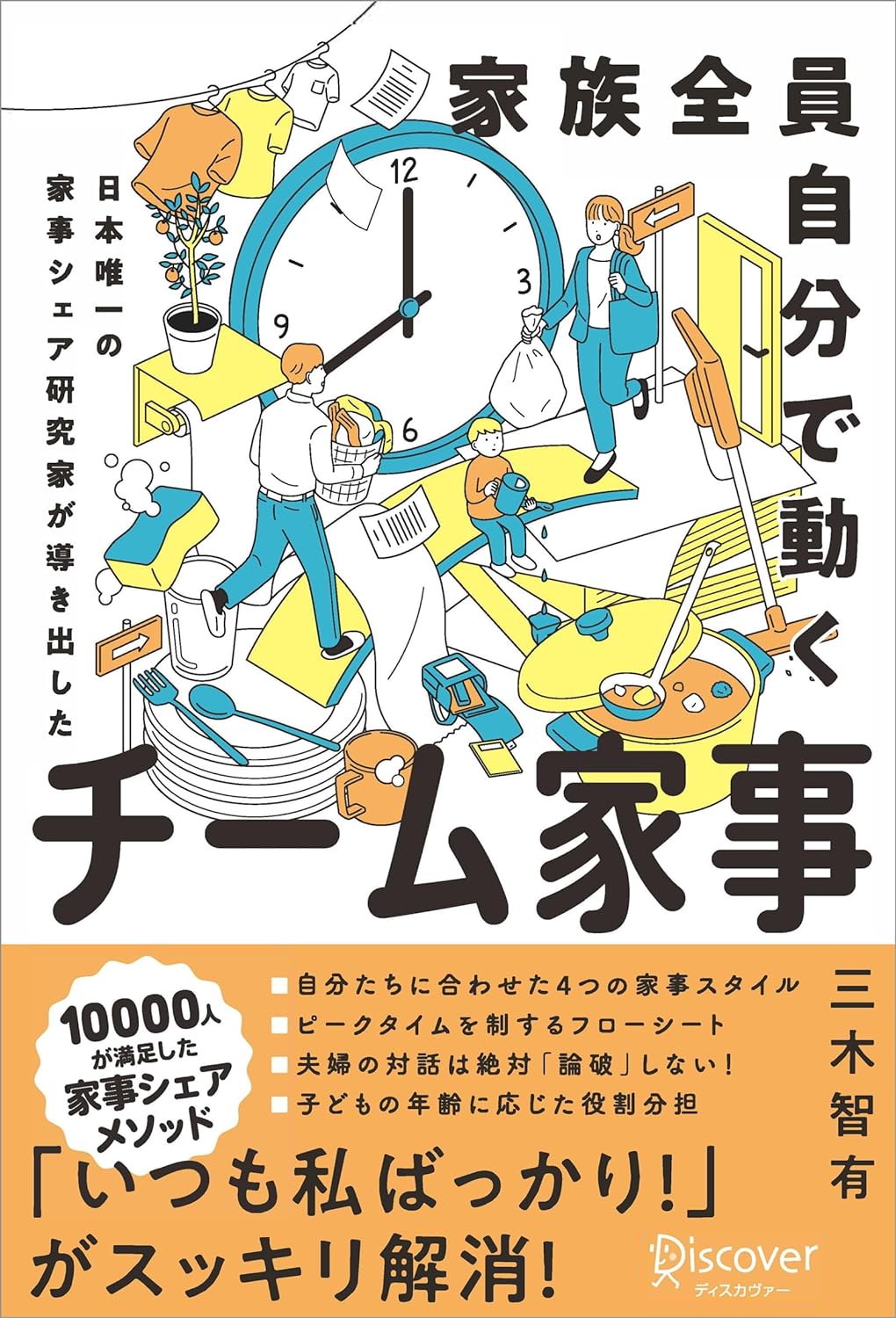 それ、知りたい!!👪家族全員自分で動く チーム家事 日本唯一の家事シェア専門家が導き出した 三木智有 ディスカヴァー・トゥエンティワン #架空書店 240517 ① 