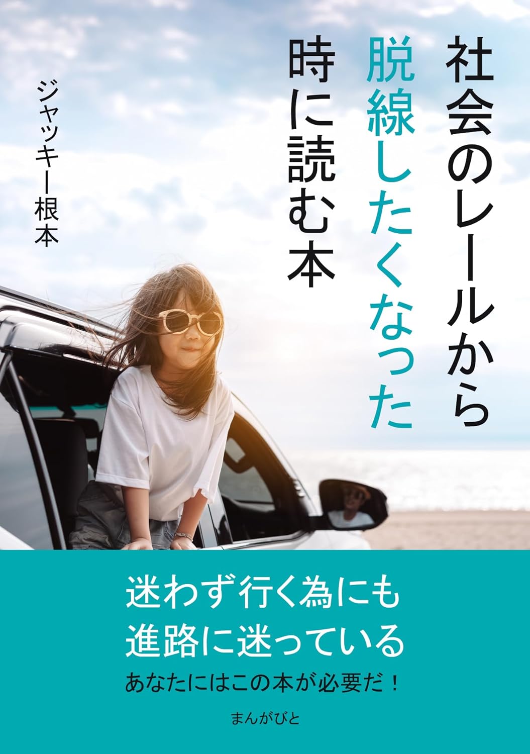 一旦落ち着くためにも🛤️社会のレールから脱線したくなった時に読む本 ジャッキー根本 MBビジネス研究班 まんがびと #架空書店 240517 ④ 