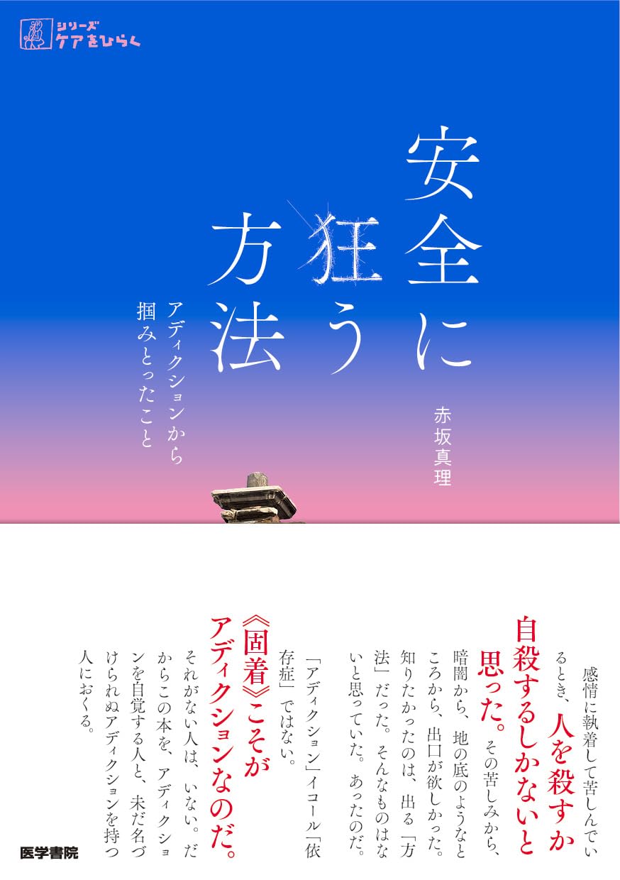 安全が、じゃないよ🤪安全に狂う方法 アディクションから摑みとったこと 赤坂真理 医学書院 #架空書店 240518 ④ 