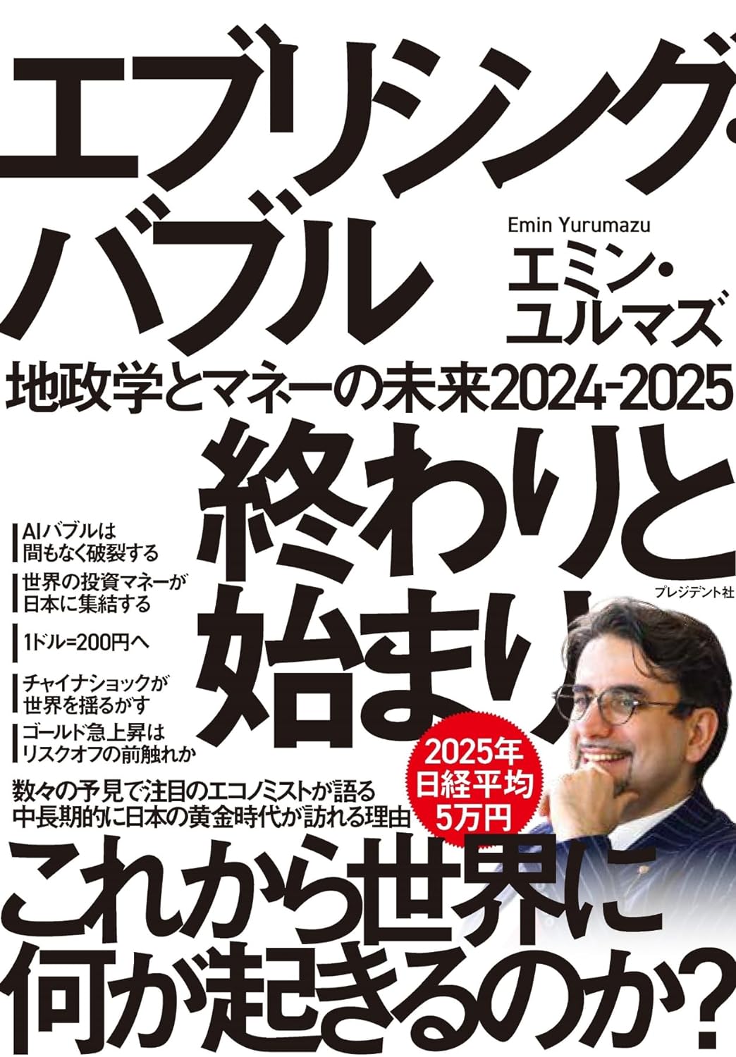 あわわわ🫧エブリシング・バブル 終わりと始まり 地政学とマネーの未来2024-2025 エミン・ユルマズ プレジデント社 #架空書店 240526 ②