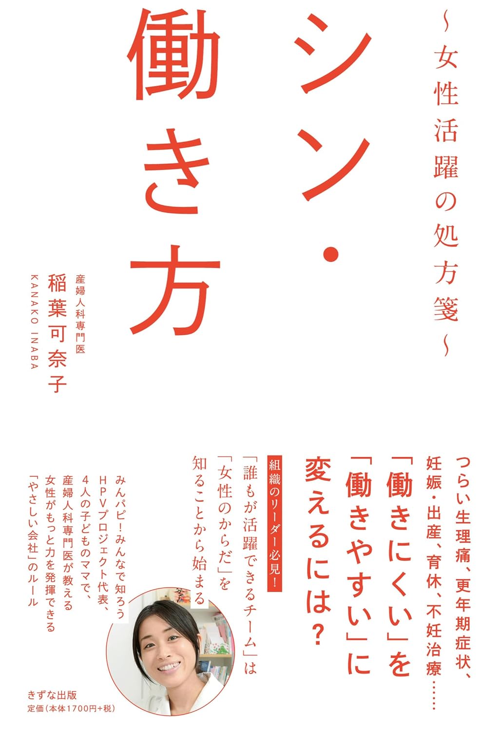 考えていきたい👩🏻 シン・働き方 女性活躍の処方箋 稲葉 可奈子 きずな出版 #架空書店 240531 ①
