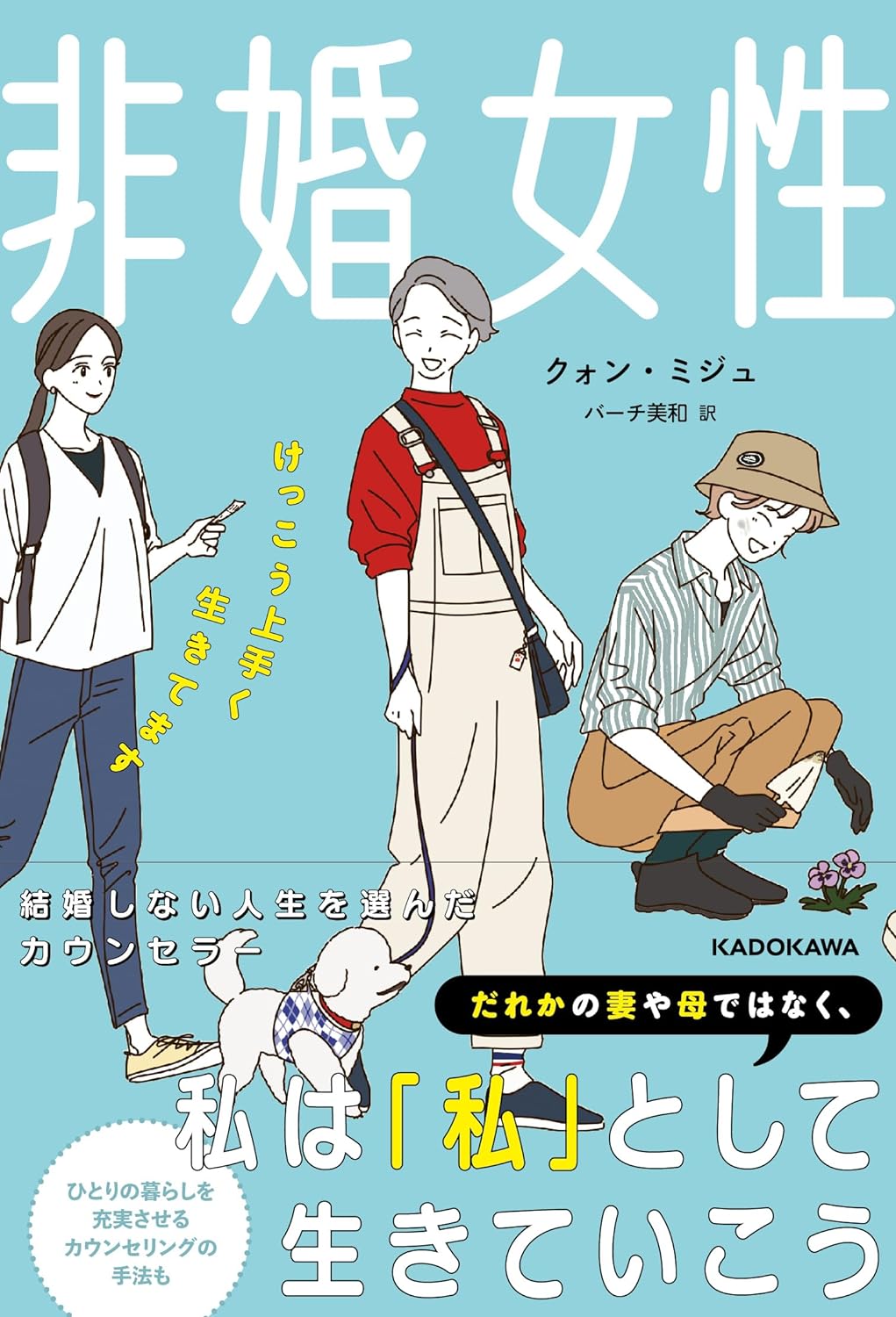 積極的な選択🚶🏻‍♀️‍➡️非婚女性 けっこう上手く生きてます クォン・ミジュ KADOKAWA #架空書店 240519 ④ 