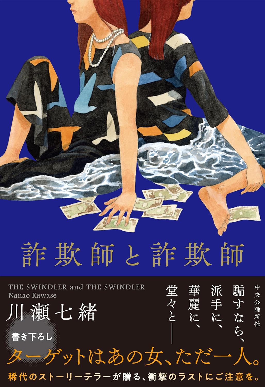 混ぜるな危険⚠️詐欺師と詐欺師 川瀬七緒 中央公論新社 #架空書店 240520 ② 