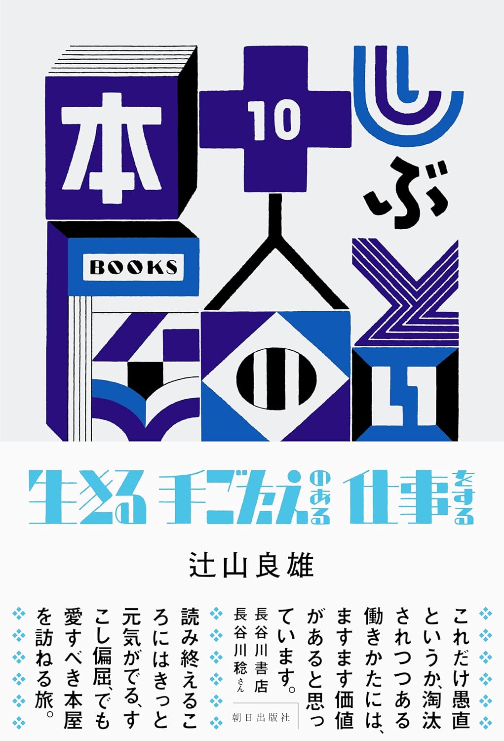 見参📚しぶとい十人の本屋 辻山良雄 朝日出版社 #架空書店 240520 ④ 