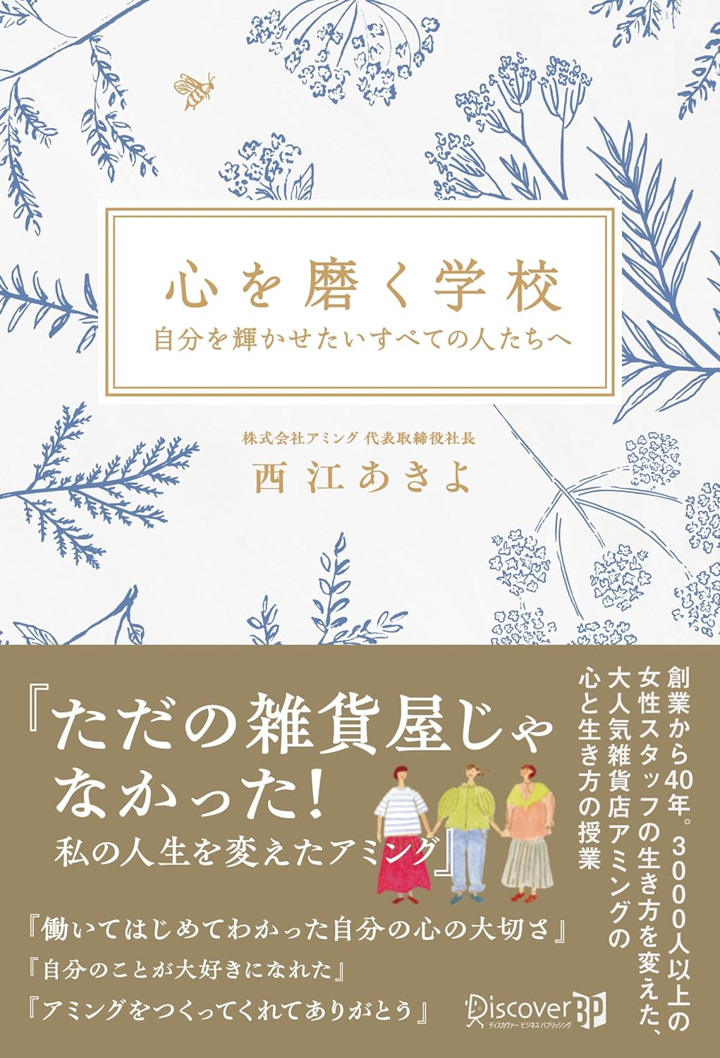 入学してみた💖心を磨く学校 自分を輝かせたいすべての人たちへ 西江 あきよ ディスカヴァー・トゥエンティワン #架空書店 240520 ⑥ 