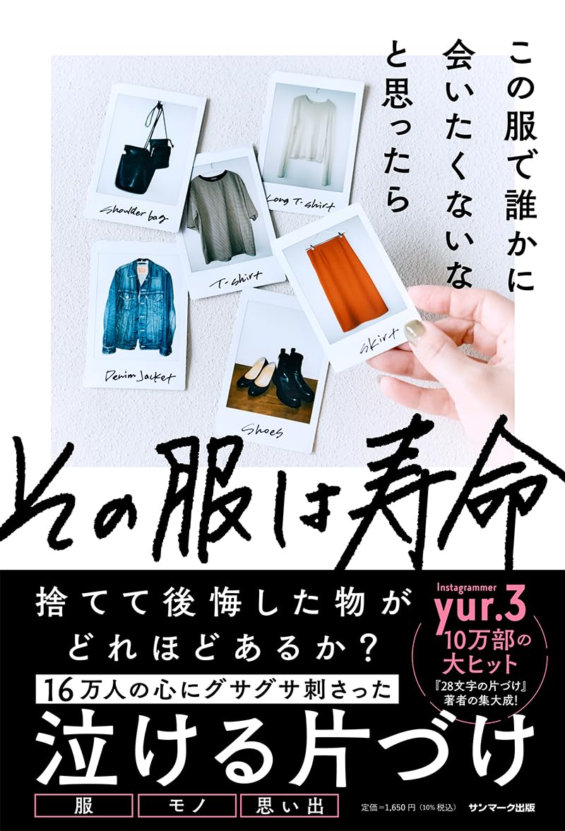 格言👚この服で誰かに会いたくないなと思ったらその服は寿命 yur.3 サンマーク出版 #架空書店 240521 ① 
