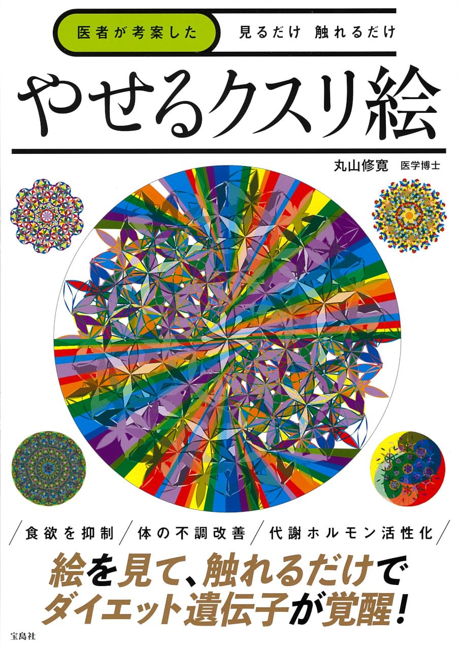 いますぐ見て！👀医者が考案した 見るだけ 触れるだけ やせるクスリ絵 丸山修寛 宝島社 #架空書店 240522 ① 