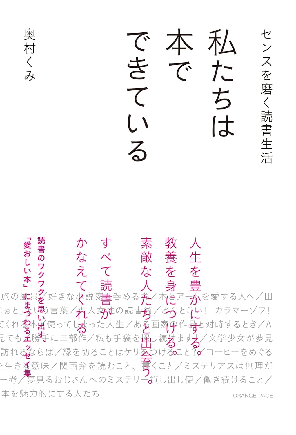 まさにそう📚センスを磨く読書生活 私たちは本でできている 奥村くみ オレンジページ #架空書店 240522 ③ 