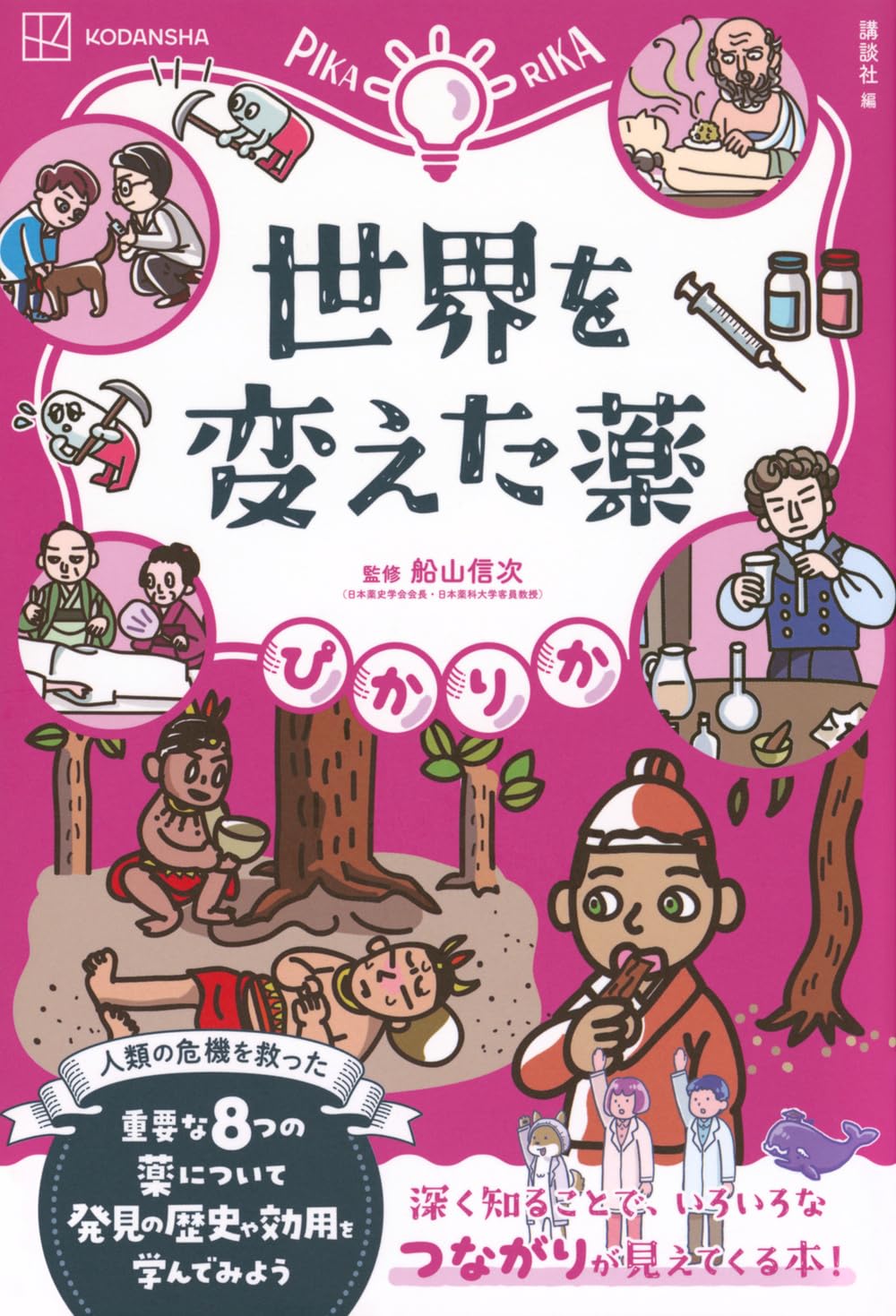 ぴかりか 世界を変えた薬 船山 信次 講談社 アマゾン 話題の 本 Amazon 新刊 今月発売の新刊 ランキング上位の新刊 メディアで取り上げられた新刊 架空書店 kindle アマゾン kindle kindl KindleUnlimited イーブック ebook クスリ