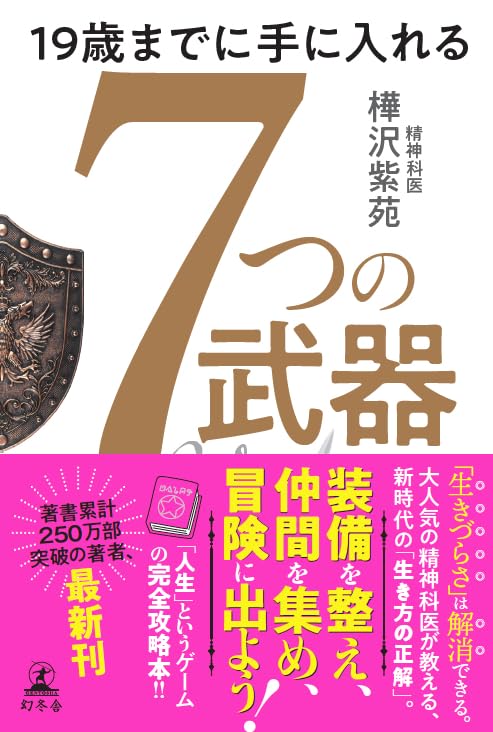 持ってる？持ってない？🛠️19歳までに手に入れる 7つの武器 樺沢紫苑 幻冬舎 #架空書店 240523 ④ 